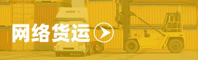 網(wǎng)絡(luò)貨運